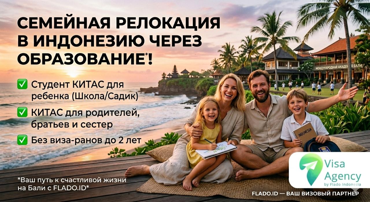 Семейная релокация в Индонезию через образование, Student KITAS для ребенка и KITAS для родителей от Flado